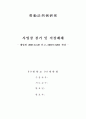 사업장 점거 및 직장폐쇄(대법원 2007.12.28.선고,2007도5204판례평석) 1페이지