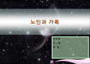 노인과 가족(파워포인트발표자료) 1페이지