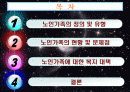 노인과 가족(파워포인트발표자료) 2페이지