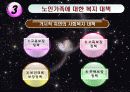 노인과 가족(파워포인트발표자료) 11페이지