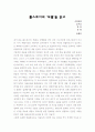 톨스토이의 `부활`을 읽고 나서...(감상문) 1페이지