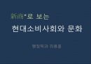 현대 소비사회 문화와 신상녀 5페이지