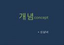 현대 소비사회 문화와 신상녀 7페이지