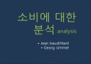 현대 소비사회 문화와 신상녀 18페이지