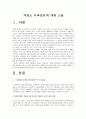 [저탄소녹색성장]저탄소녹색성장에 대한 고찰 -이명박 정부 에너지 정책 - 2페이지