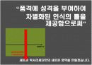 새로운 럭셔리 세단 브랜드 커뮤니케이션 전략 14페이지