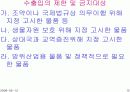 수출.수입의 이행에 관한 관리 12페이지
