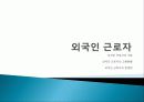 탈민족 시대, 외국인 노동자에 대한 찬반 토론//발표자료 9페이지