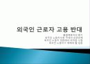 탈민족 시대, 외국인 노동자에 대한 찬반 토론//발표자료 21페이지