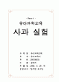 유아과학교육 사과실험 2페이지
