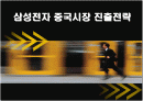 다국적기업 삼성전자의 중국시장 진출전략 1페이지