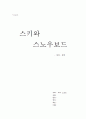레저스포츠 스키 스노우보드 1페이지
