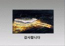 CM사례-부천 드림모아, 상암 월드컵 경기장 34페이지