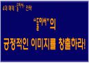 웅진코웨이의 15세~25세대에 대한 커뮤니케이션 전략 17페이지