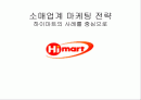 하이마트의 전략 1페이지