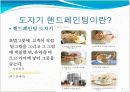 틈새시장을 이용한 카페 창업, 창업수업관련 발표자료, 도자기핸드페인팅 까페 4페이지