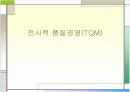 전사적 품질경영(TQM) 1페이지