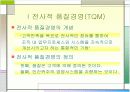 전사적 품질경영(TQM) 3페이지