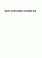 놀이의 정신분석이론과 인지이론의 비교 1페이지