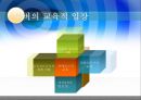 마틴 부버의 인간교육론(실존적교육관과 만남의교육) 27페이지
