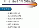 생산관리의 전략적 의의 1페이지