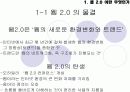 웹 2.0 이노베이션 - 웹 2.0에 관한 PPT 발표보고서 3페이지