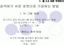 웹 2.0 이노베이션 - 웹 2.0에 관한 PPT 발표보고서 18페이지