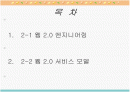 웹 2.0을 둘러싼 테크놀로지 2페이지
