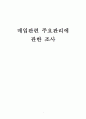 매입관련 주요관리에 관한 조사 1페이지