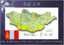 몽골의 사회 경제 분석 3페이지