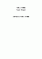 스타벅스의 서비스 마케팅과 원두커피 시장 1페이지