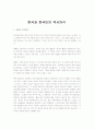 [역사의식, 역사인식] 한국과 한국인의 역사의식 1페이지