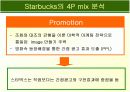 스타벅스 마케팅 분석자료 20페이지