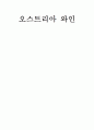 오스트리아 와인에 관한 조사 1페이지
