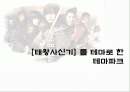태왕사신기 테마파크  사업계획서  1페이지