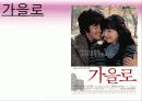 영화 '가을로' 줄거리&여행지 소개&인물들시점에서본 여행지 4페이지