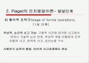 피아제의 인지발달이론 11페이지