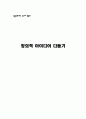 창의적 아이디어 다듬기 1페이지