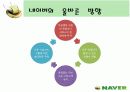 [인터넷마케팅]인터넷포털 ‘네이버(NAVER)’의 마케팅전략 분석(A+리포트) 20페이지