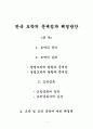 한국 도박의 문제점과 해결방안 1페이지