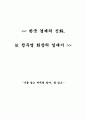 한국 경제의 신화 故 정주영 일대기 1페이지