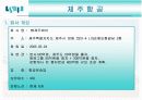 [경영과의사결정]저가항공산업 및 제주항공 경영전략 분석(A+리포트) 12페이지