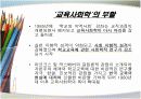 교육사회학의 발달 8페이지