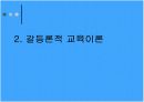 경쟁하는 교육이론 17페이지