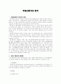 부동산평가의 방식 1페이지