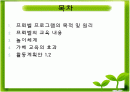 프뢰벨발표 피피티자료입니다. 제 프뢰벨프로그램와 같이 한것입니다. 2페이지