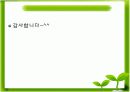 프뢰벨발표 피피티자료입니다. 제 프뢰벨프로그램와 같이 한것입니다. 17페이지