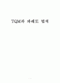 TQM과 파레토 법칙 1페이지
