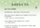 경제범죄에 관한 논문을 가지고 만든 파워포인트입니다. 8페이지