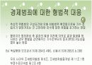 경제범죄에 관한 논문을 가지고 만든 파워포인트입니다. 12페이지